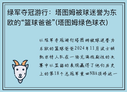 绿军夺冠游行：塔图姆被球迷誉为东欧的“篮球爸爸”(塔图姆绿色球衣)