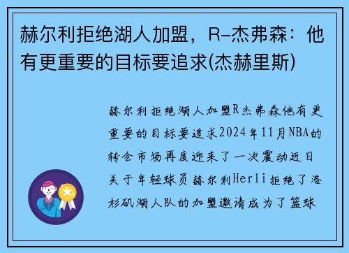 赫尔利拒绝湖人加盟，R-杰弗森：他有更重要的目标要追求(杰赫里斯)