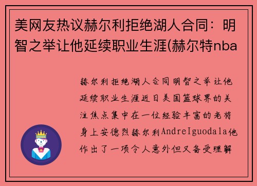 美网友热议赫尔利拒绝湖人合同：明智之举让他延续职业生涯(赫尔特nba)