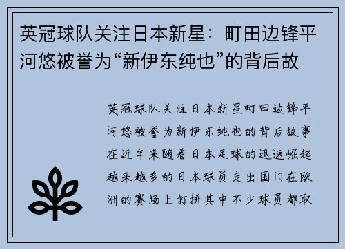 英冠球队关注日本新星：町田边锋平河悠被誉为“新伊东纯也”的背后故事