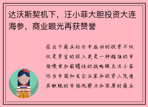 达沃斯契机下，汪小菲大胆投资大连海参，商业眼光再获赞誉