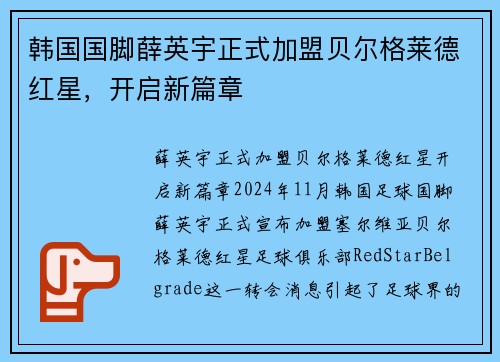 韩国国脚薛英宇正式加盟贝尔格莱德红星，开启新篇章