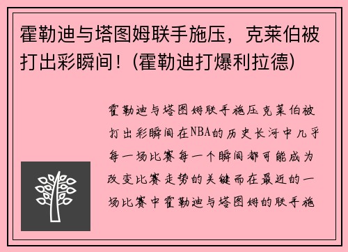 霍勒迪与塔图姆联手施压，克莱伯被打出彩瞬间！(霍勒迪打爆利拉德)