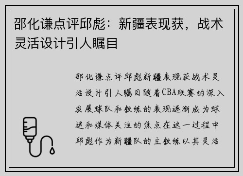 邵化谦点评邱彪：新疆表现获，战术灵活设计引人瞩目