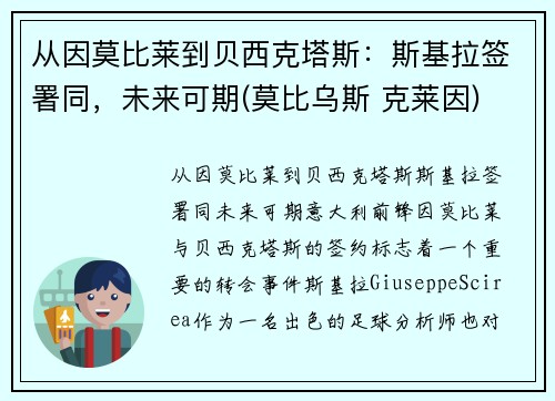 从因莫比莱到贝西克塔斯：斯基拉签署同，未来可期(莫比乌斯 克莱因)