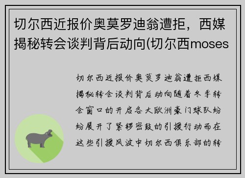 切尔西近报价奥莫罗迪翁遭拒，西媒揭秘转会谈判背后动向(切尔西moses)