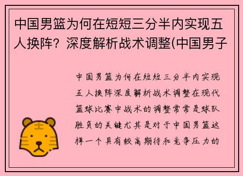 中国男篮为何在短短三分半内实现五人换阵？深度解析战术调整(中国男子三人篮球为什么换人)