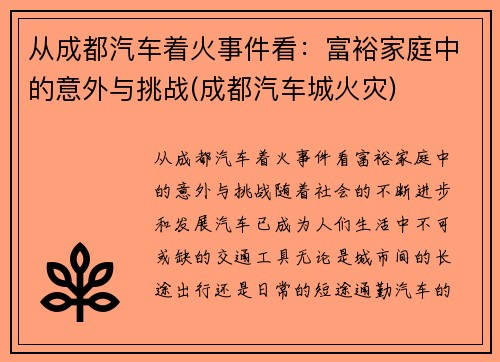 从成都汽车着火事件看：富裕家庭中的意外与挑战(成都汽车城火灾)