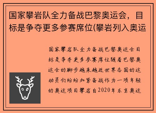 国家攀岩队全力备战巴黎奥运会，目标是争夺更多参赛席位(攀岩列入奥运项目)