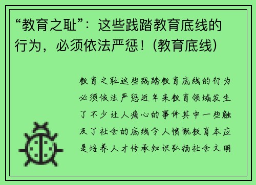 “教育之耻”：这些践踏教育底线的行为，必须依法严惩！(教育底线)