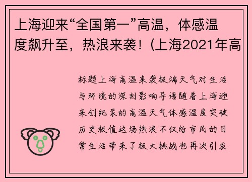 上海迎来“全国第一”高温，体感温度飙升至，热浪来袭！(上海2021年高温)