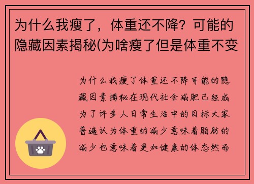 为什么我瘦了，体重还不降？可能的隐藏因素揭秘(为啥瘦了但是体重不变)