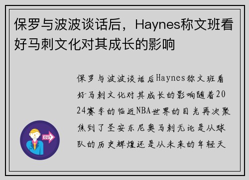 保罗与波波谈话后，Haynes称文班看好马刺文化对其成长的影响