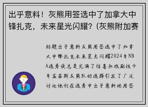 出乎意料！灰熊用签选中了加拿大中锋扎克，未来星光闪耀？(灰熊附加赛淘汰马刺 将争西部第八)