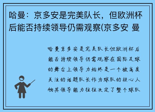 哈曼：京多安是完美队长，但欧洲杯后能否持续领导仍需观察(京多安 曼城)