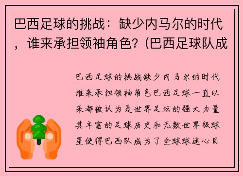 巴西足球的挑战：缺少内马尔的时代，谁来承担领袖角色？(巴西足球队成员内马尔)