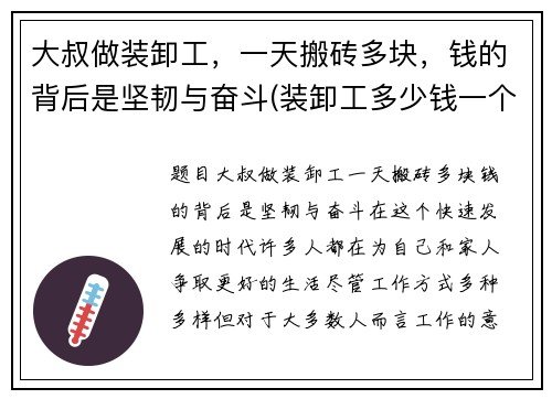 大叔做装卸工，一天搬砖多块，钱的背后是坚韧与奋斗(装卸工多少钱一个小时)