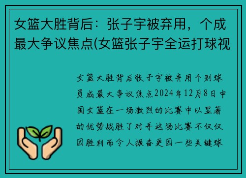 女篮大胜背后：张子宇被弃用，个成最大争议焦点(女篮张子宇全运打球视频)