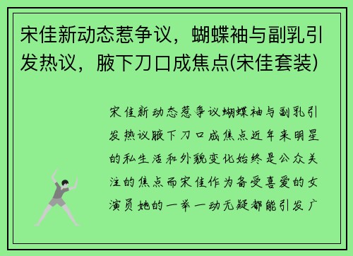 宋佳新动态惹争议，蝴蝶袖与副乳引发热议，腋下刀口成焦点(宋佳套装)