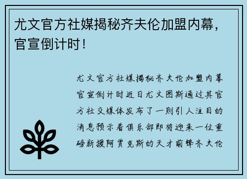 尤文官方社媒揭秘齐夫伦加盟内幕，官宣倒计时！