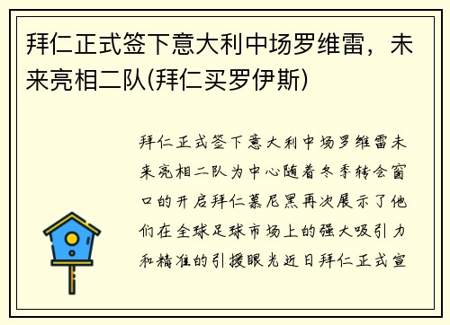 拜仁正式签下意大利中场罗维雷，未来亮相二队(拜仁买罗伊斯)