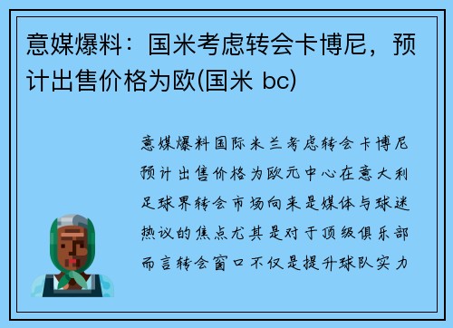 意媒爆料：国米考虑转会卡博尼，预计出售价格为欧(国米 bc)