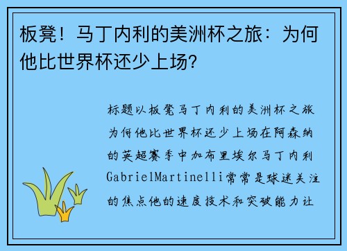 板凳！马丁内利的美洲杯之旅：为何他比世界杯还少上场？