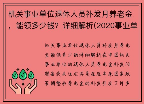 机关事业单位退休人员补发月养老金，能领多少钱？详细解析(2020事业单位退休人员补发工资)