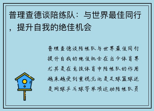 普理查德谈陪练队：与世界最佳同行，提升自我的绝佳机会