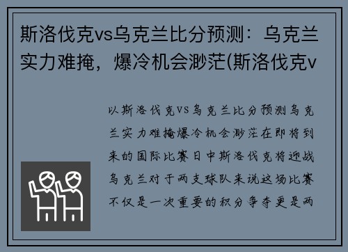 斯洛伐克vs乌克兰比分预测：乌克兰实力难掩，爆冷机会渺茫(斯洛伐克vs俄罗斯比分)