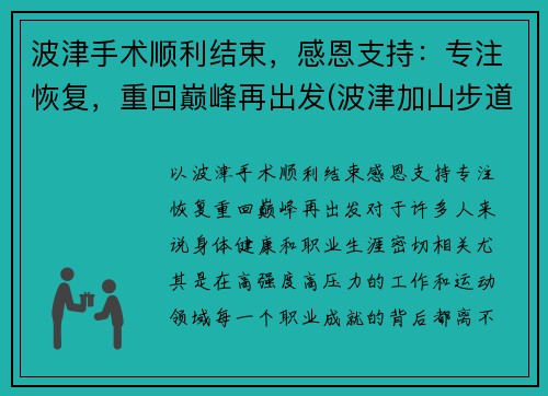 波津手术顺利结束，感恩支持：专注恢复，重回巅峰再出发(波津加山步道)