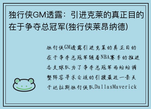 独行侠GM透露：引进克莱的真正目的在于争夺总冠军(独行侠莱昂纳德)