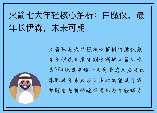 火箭七大年轻核心解析：白魔仅，最年长伊森，未来可期