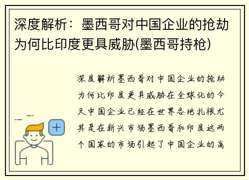 深度解析：墨西哥对中国企业的抢劫为何比印度更具威胁(墨西哥持枪)