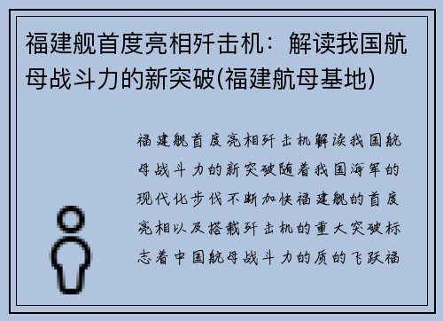 福建舰首度亮相歼击机：解读我国航母战斗力的新突破(福建航母基地)