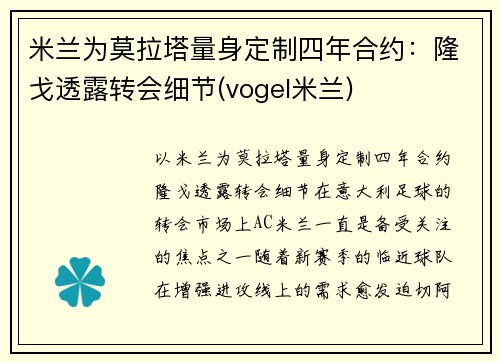 米兰为莫拉塔量身定制四年合约：隆戈透露转会细节(vogel米兰)