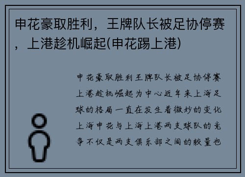 申花豪取胜利，王牌队长被足协停赛，上港趁机崛起(申花踢上港)