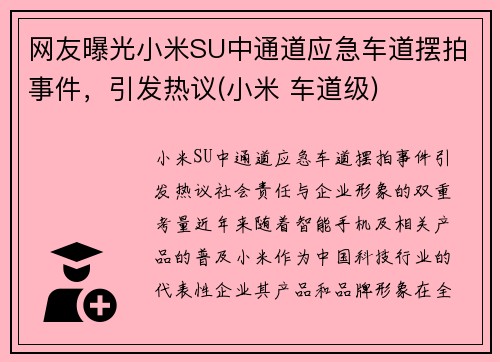 网友曝光小米SU中通道应急车道摆拍事件，引发热议(小米 车道级)