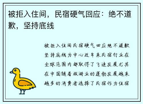 被拒入住间，民宿硬气回应：绝不道歉，坚持底线