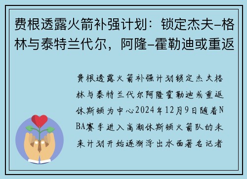 费根透露火箭补强计划：锁定杰夫-格林与泰特兰代尔，阿隆-霍勒迪或重返休斯顿