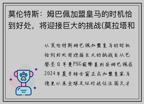 莫伦特斯：姆巴佩加盟皇马的时机恰到好处，将迎接巨大的挑战(莫拉塔和姆巴佩)