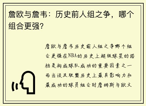 詹欧与詹韦：历史前人组之争，哪个组合更强？