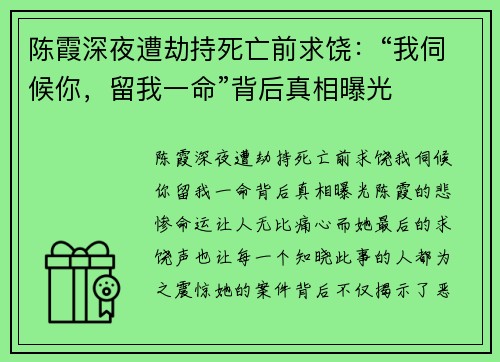 陈霞深夜遭劫持死亡前求饶：“我伺候你，留我一命”背后真相曝光