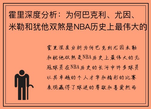 霍里深度分析：为何巴克利、尤因、米勒和犹他双煞是NBA历史上最伟大的无冠球员