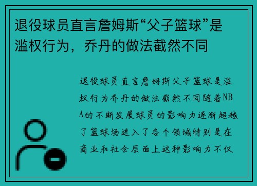 退役球员直言詹姆斯“父子篮球”是滥权行为，乔丹的做法截然不同