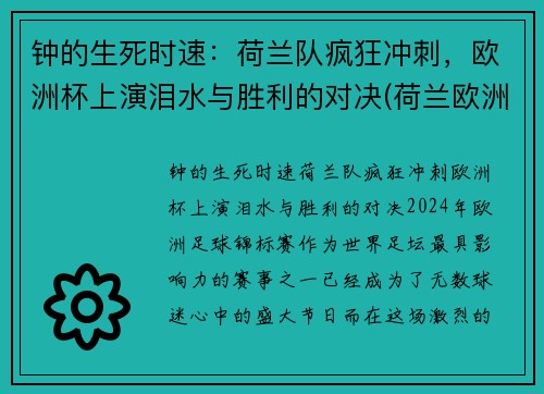 钟的生死时速：荷兰队疯狂冲刺，欧洲杯上演泪水与胜利的对决(荷兰欧洲杯荷兰)