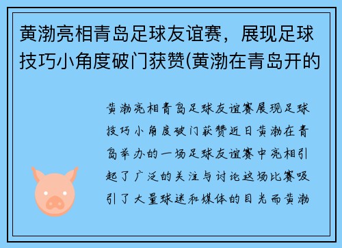 黄渤亮相青岛足球友谊赛，展现足球技巧小角度破门获赞(黄渤在青岛开的餐厅叫什么名字)