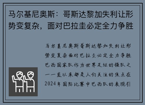 马尔基尼奥斯：哥斯达黎加失利让形势变复杂，面对巴拉圭必定全力争胜