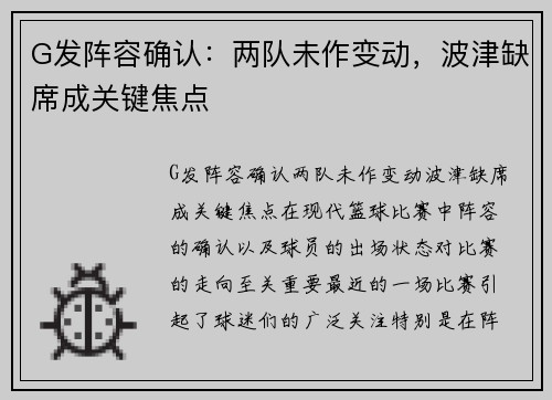 G发阵容确认：两队未作变动，波津缺席成关键焦点