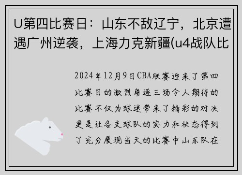 U第四比赛日：山东不敌辽宁，北京遭遇广州逆袭，上海力克新疆(u4战队比赛视频)